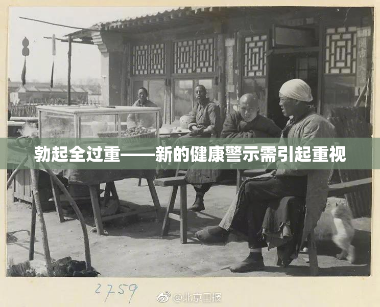 勃起全过重——新的健康警示需引起重视