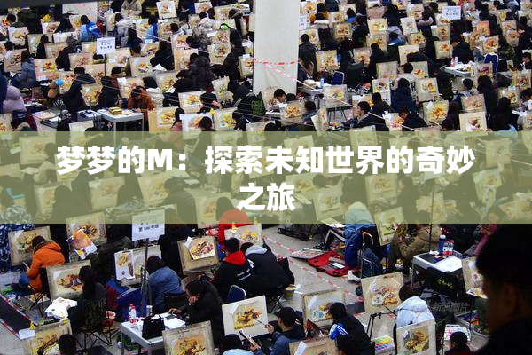 梦梦的M：探索未知世界的奇妙之旅