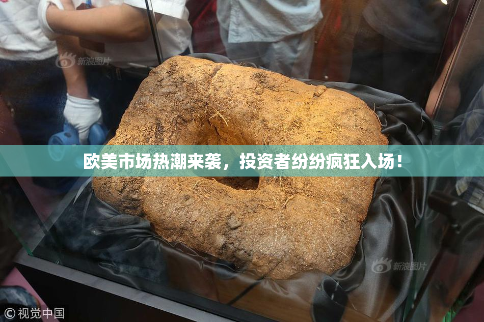 欧美市场热潮来袭，投资者纷纷疯狂入场！