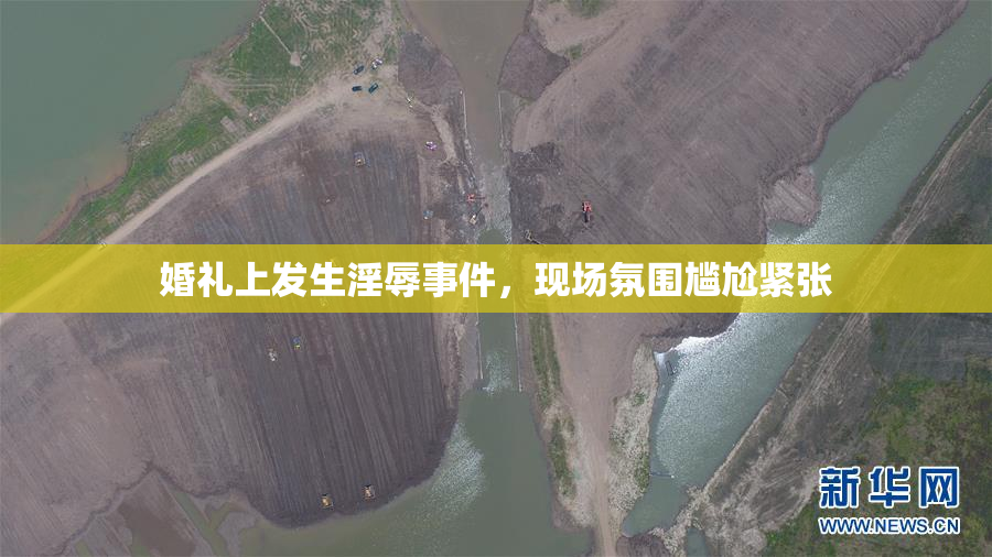 婚礼上发生淫辱事件，现场氛围尴尬紧张