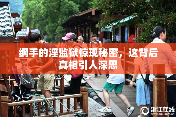 纲手的淫监狱惊现秘密，这背后真相引人深思