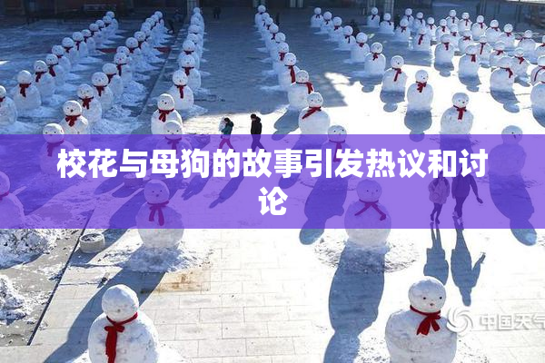 校花与母狗的故事引发热议和讨论