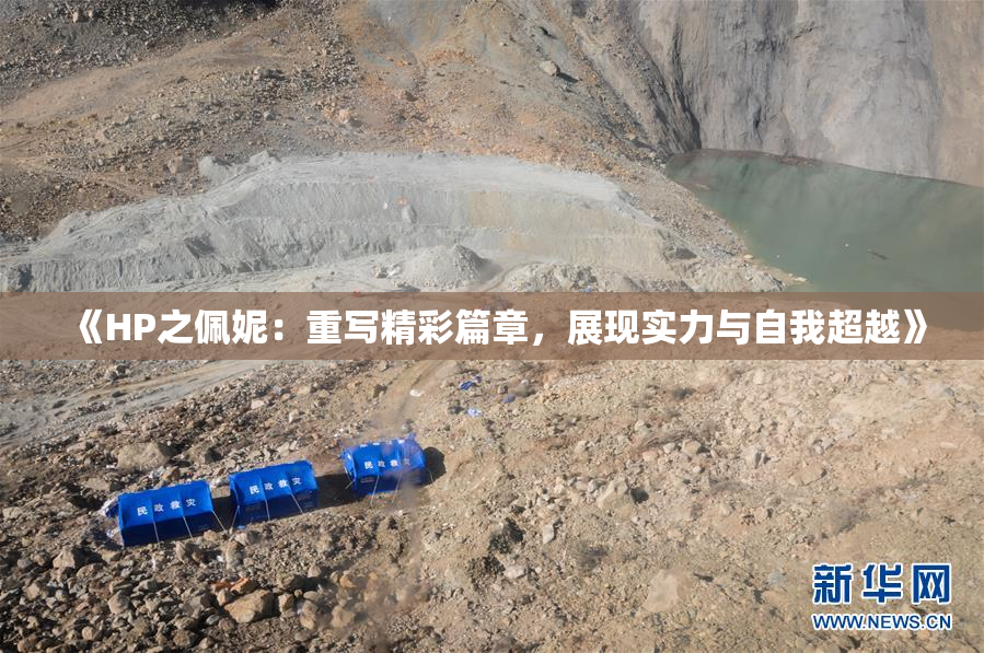 《HP之佩妮：重写精彩篇章，展现实力与自我超越》