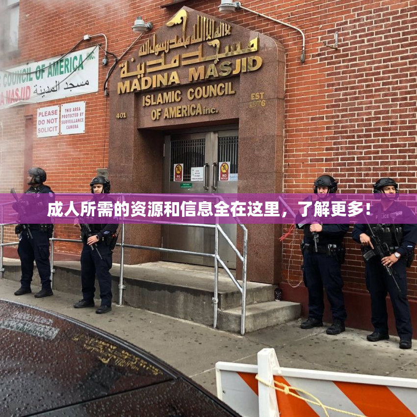 成人所需的资源和信息全在这里，了解更多！