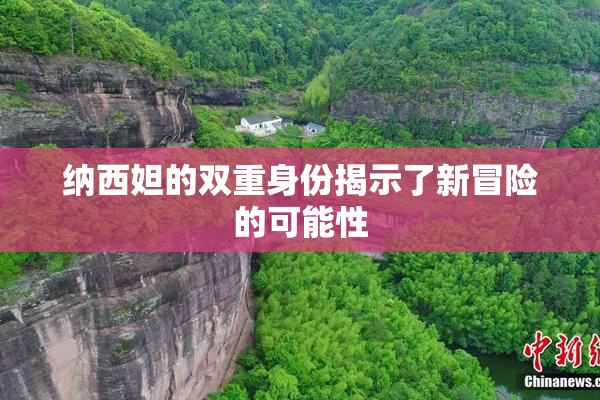 纳西妲的双重身份揭示了新冒险的可能性