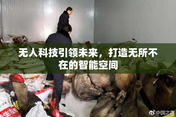 无人科技引领未来，打造无所不在的智能空间