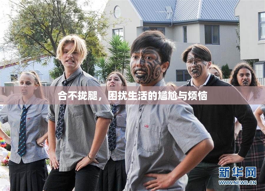 合不拢腿，困扰生活的尴尬与烦恼