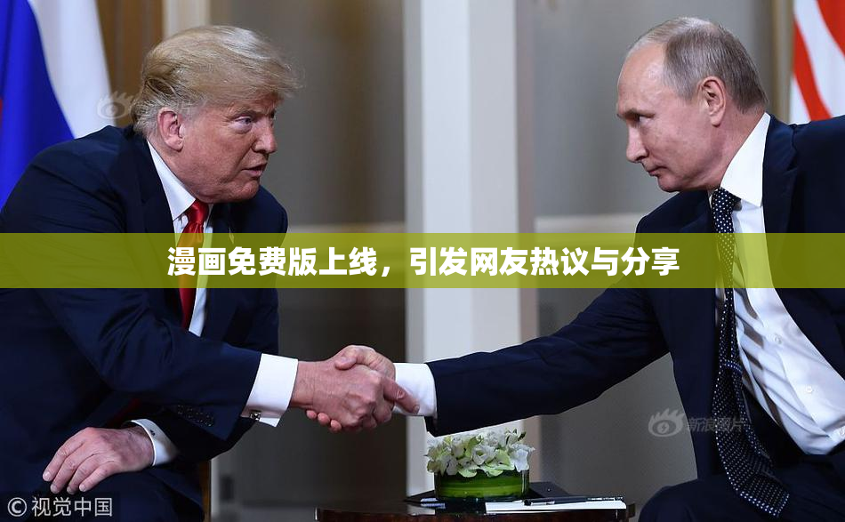 漫画免费版上线，引发网友热议与分享