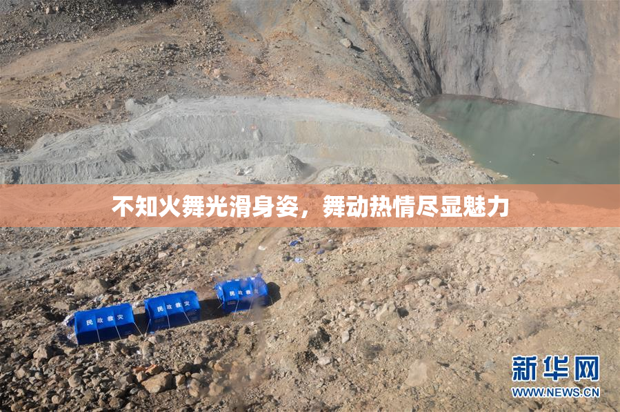 不知火舞光滑身姿，舞动热情尽显魅力