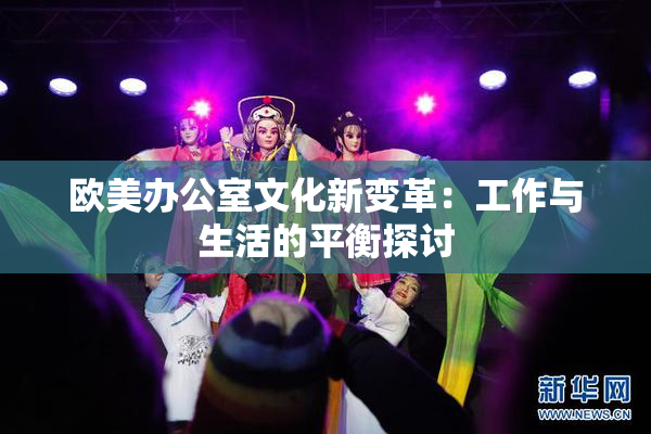 欧美办公室文化新变革：工作与生活的平衡探讨