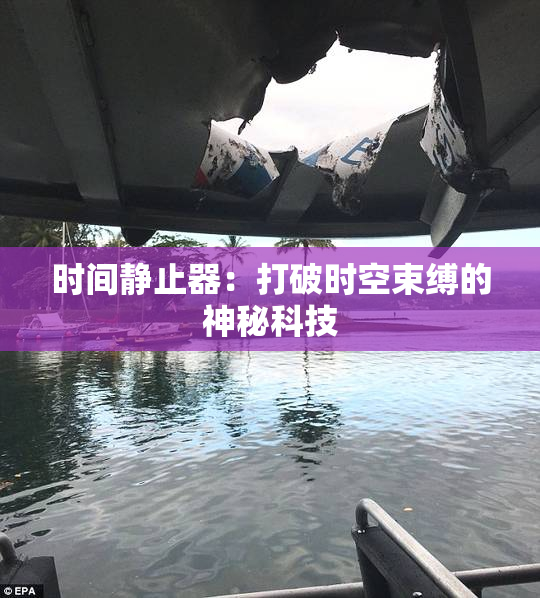 时间静止器：打破时空束缚的神秘科技