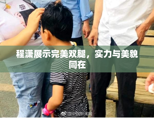 程潇展示完美双腿，实力与美貌同在