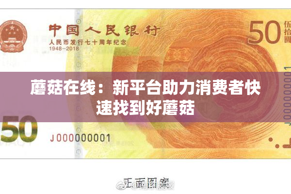 蘑菇在线：新平台助力消费者快速找到好蘑菇