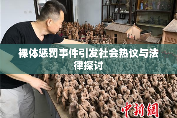 裸体惩罚事件引发社会热议与法律探讨