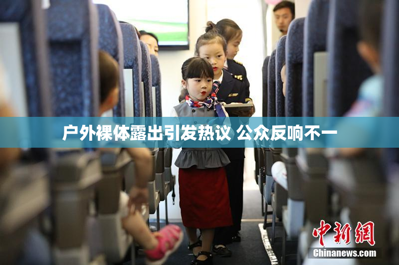 户外裸体露出引发热议 公众反响不一