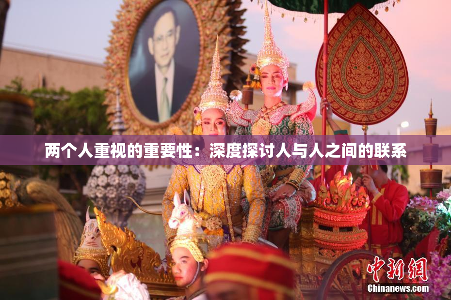 两个人重视的重要性：深度探讨人与人之间的联系