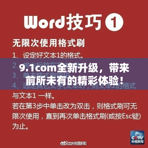 9.1com全新升级，带来前所未有的精彩体验！