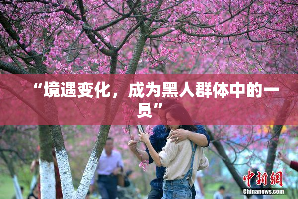 “境遇变化，成为黑人群体中的一员”