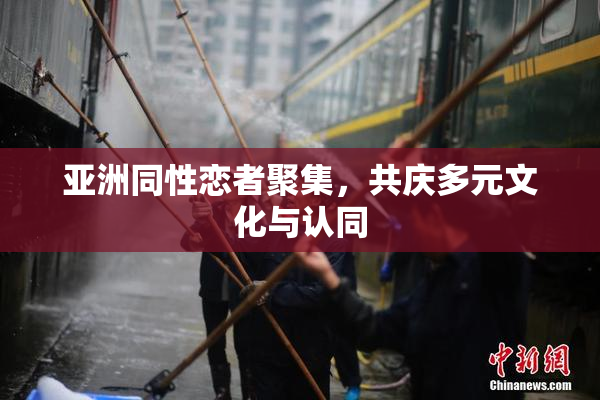 亚洲同性恋者聚集，共庆多元文化与认同