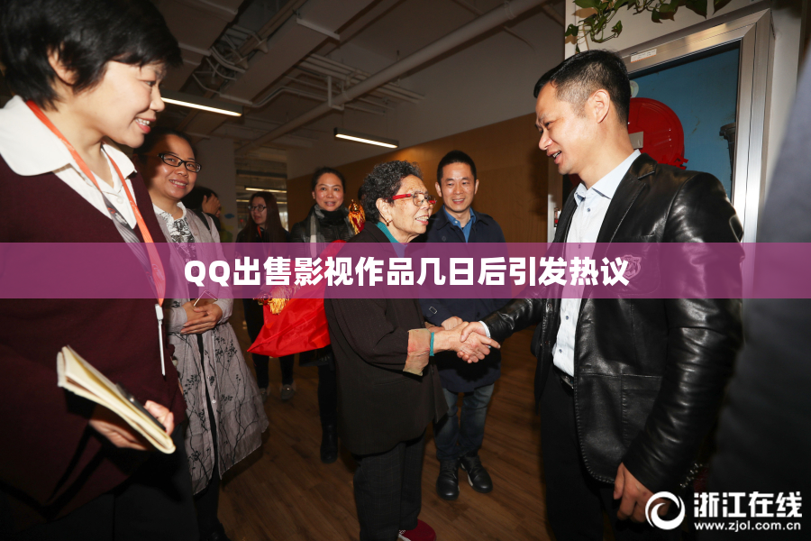 QQ出售影视作品几日后引发热议