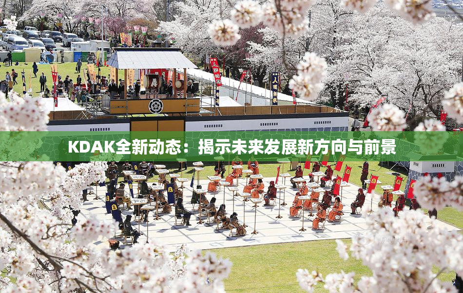 KDAK全新动态：揭示未来发展新方向与前景