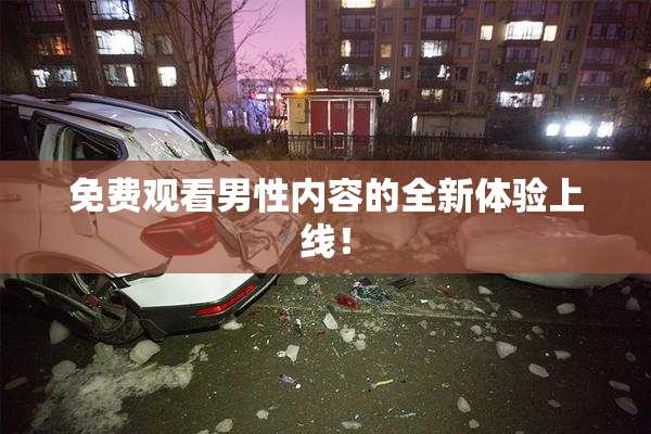 免费观看男性内容的全新体验上线！