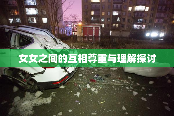 女女之间的互相尊重与理解探讨
