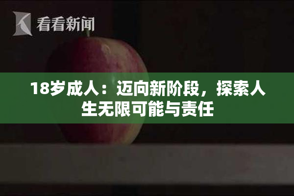 18岁成人：迈向新阶段，探索人生无限可能与责任