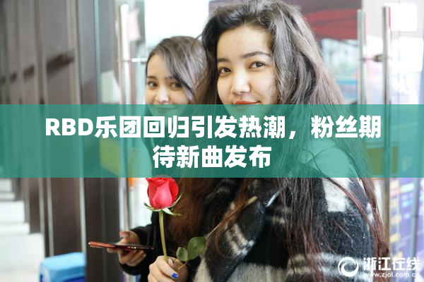 RBD乐团回归引发热潮，粉丝期待新曲发布