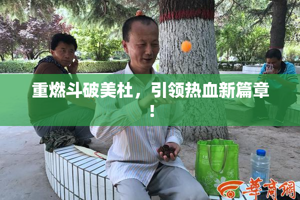 重燃斗破美杜，引领热血新篇章！