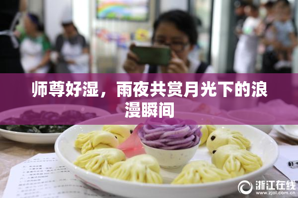 师尊好湿，雨夜共赏月光下的浪漫瞬间