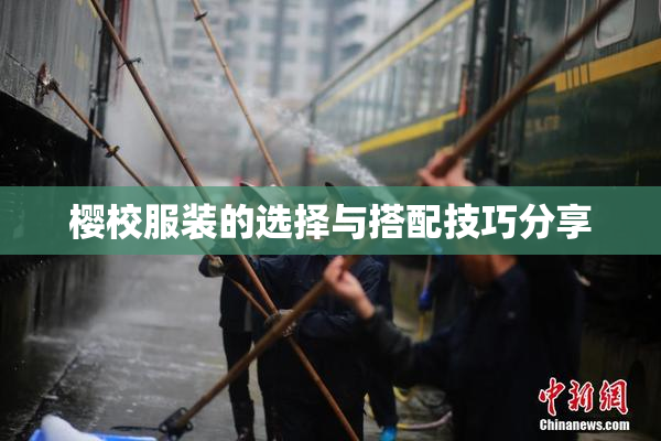 樱校服装的选择与搭配技巧分享
