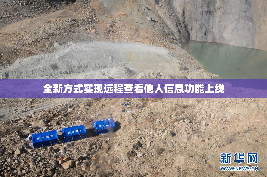 全新方式实现远程查看他人信息功能上线