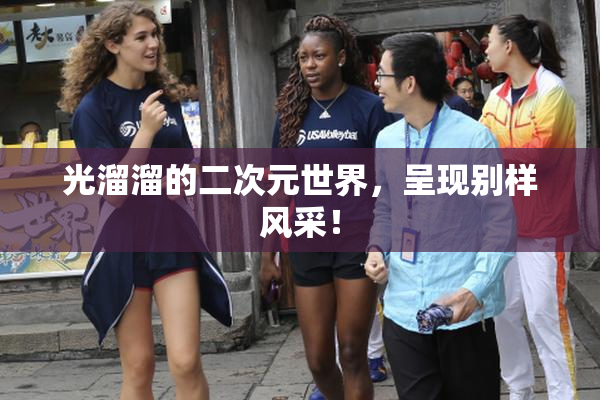 光溜溜的二次元世界，呈现别样风采！