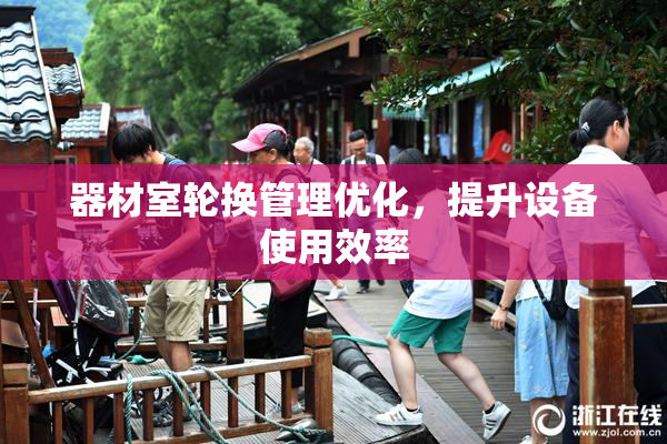 器材室轮换管理优化，提升设备使用效率