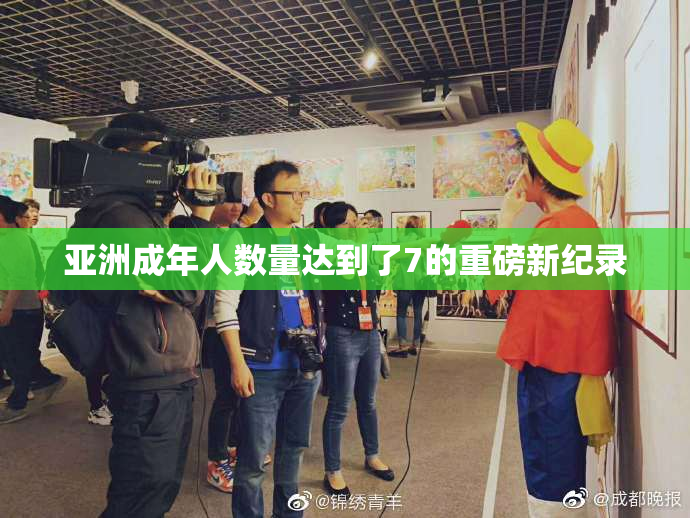 亚洲成年人数量达到了7的重磅新纪录
