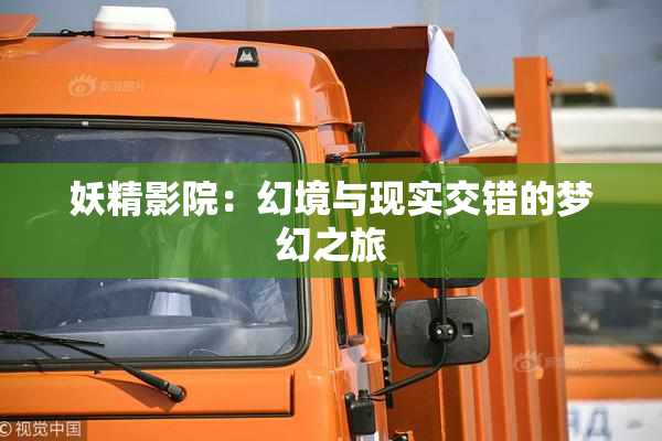 妖精影院：幻境与现实交错的梦幻之旅