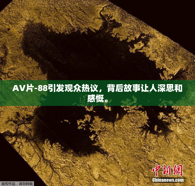 AV片-88引发观众热议，背后故事让人深思和感慨。