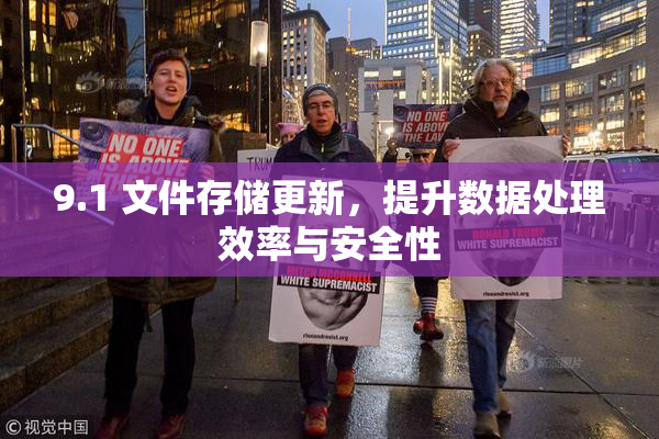 9.1 文件存储更新，提升数据处理效率与安全性