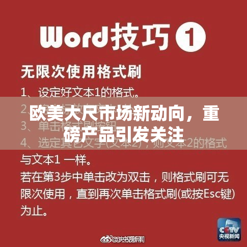 欧美大尺市场新动向，重磅产品引发关注