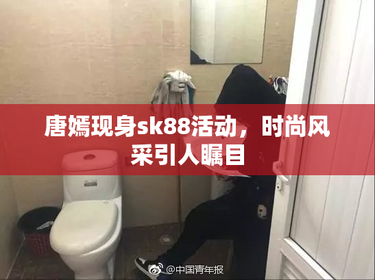 唐嫣现身sk88活动，时尚风采引人瞩目