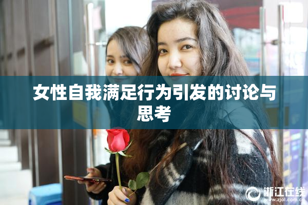 女性自我满足行为引发的讨论与思考