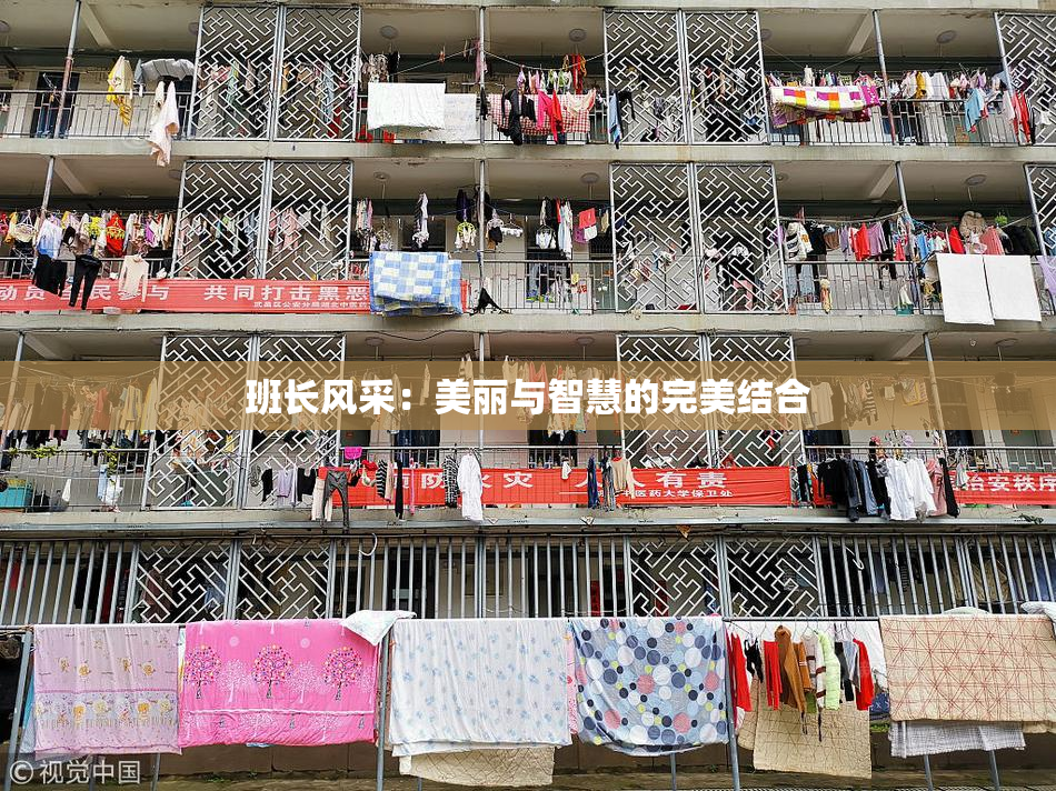 班长风采：美丽与智慧的完美结合