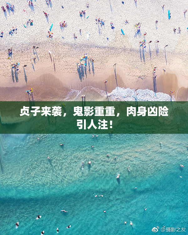贞子来袭，鬼影重重，肉身凶险引人注！
