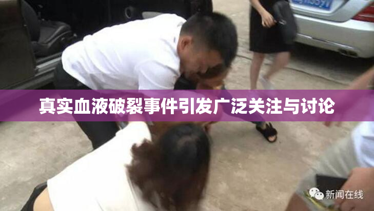 真实血液破裂事件引发广泛关注与讨论