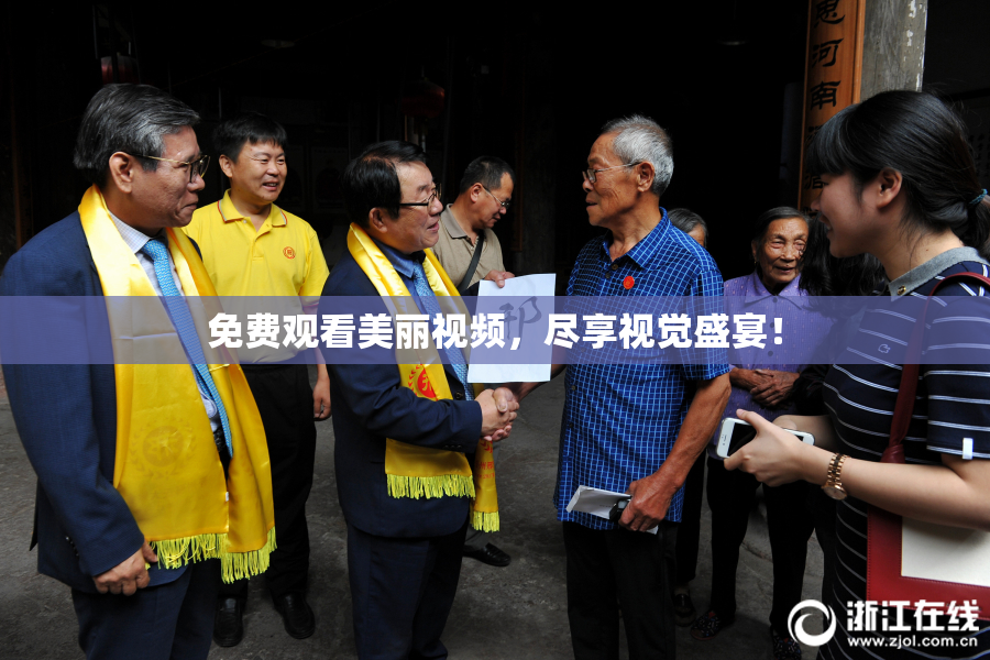 免费观看美丽视频，尽享视觉盛宴！
