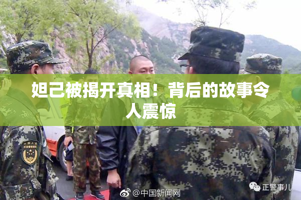 妲己被揭开真相！背后的故事令人震惊