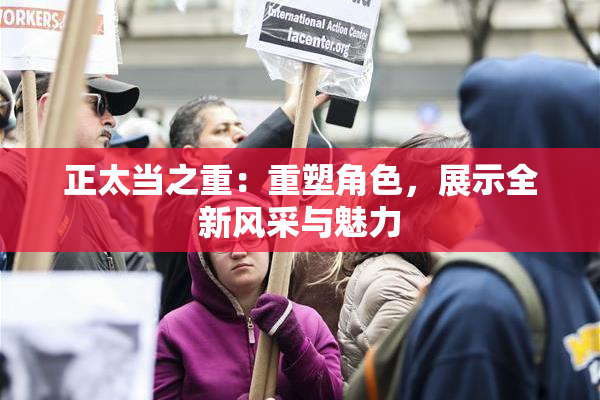 正太当之重：重塑角色，展示全新风采与魅力