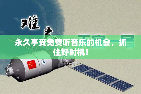 永久享受免费听音乐的机会，抓住好时机！