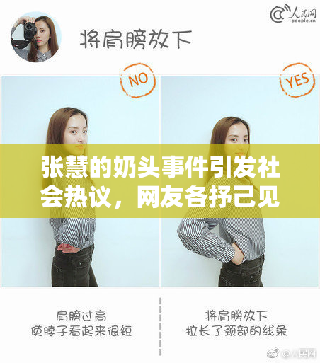 张慧的奶头事件引发社会热议，网友各抒己见